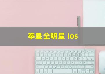 拳皇全明星 ios